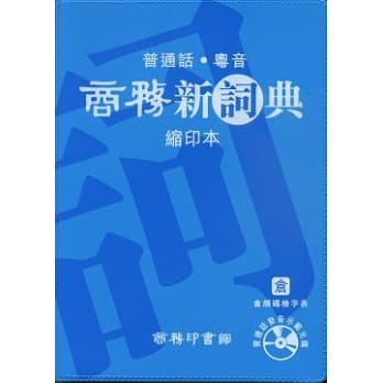 商务新词典 (缩印本) pdf epub mobi 电子书 下载