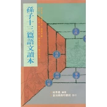 孙子十三篇语文读本 pdf epub mobi 电子书 下载