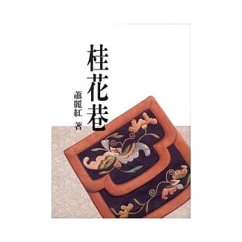 桂花巷 pdf epub mobi 电子书 下载