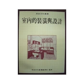 室内的装潢与设计 pdf epub mobi 电子书 下载