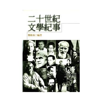 二十世纪文学纪事 pdf epub mobi 电子书 下载