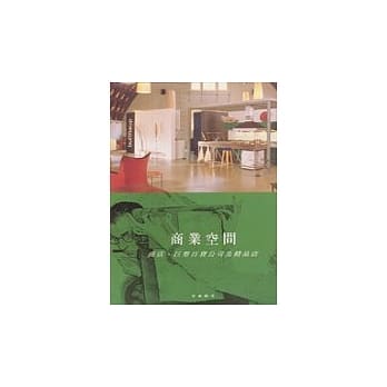 商业空间：商店‧巨型百货公司及精品店 pdf epub mobi 电子书 下载