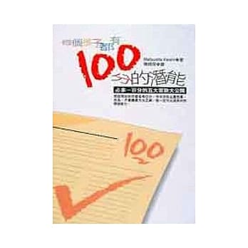 每个孩子都有一百分的潜能－必拿一百分的五大要诀大公开 pdf epub mobi 电子书 下载