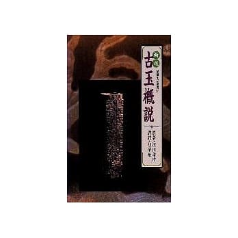 古玉概说 pdf epub mobi 电子书 下载