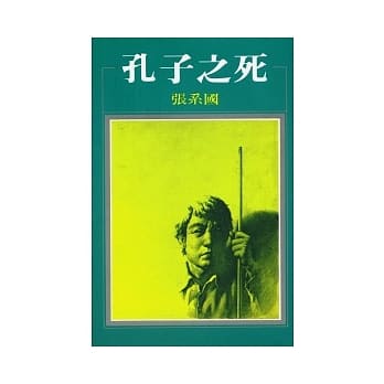 孔子之死 pdf epub mobi 电子书 下载