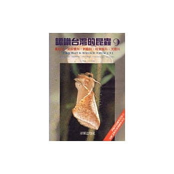 认识台湾的昆虫(9):蚕蛾科、波纹蛾科、刺蛾科、枯叶蛾科、天蛾科 pdf epub mobi 电子书 下载