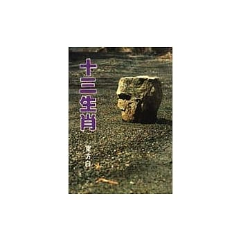 十三生肖 pdf epub mobi 电子书 下载
