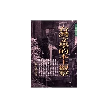 台湾文学的本土观察 pdf epub mobi 电子书 下载