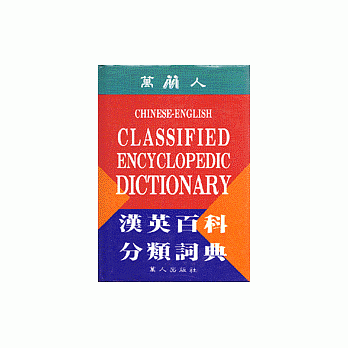 汉英百科分类词典﹝道林纸﹞ pdf epub mobi 电子书 下载