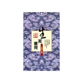 生死昼夜 pdf epub mobi 电子书 下载