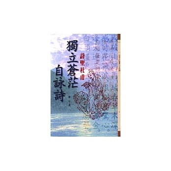 独立苍茫自咏诗－诗圣杜甫 pdf epub mobi 电子书 下载
