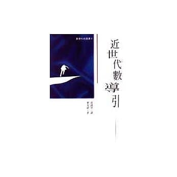 近世代数导引 pdf epub mobi 电子书 下载
