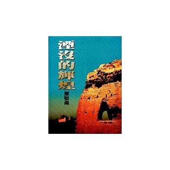 湮没的辉煌 pdf epub mobi 电子书 下载