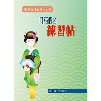 日语假名练习帖（二版） pdf epub mobi 电子书 下载
