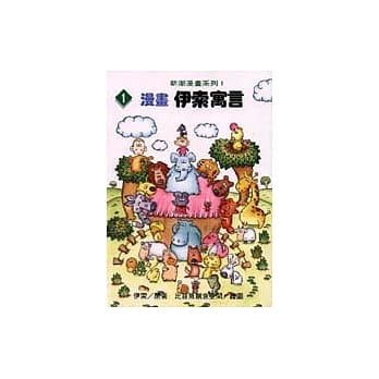漫画伊索寓言（一） pdf epub mobi 电子书 下载