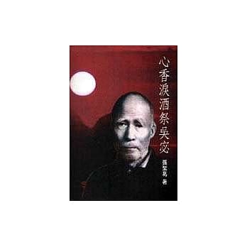 心香泪酒祭吴宓 pdf epub mobi 电子书 下载