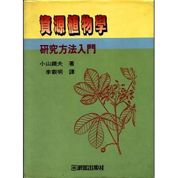 资源植物学-研究方法入门 pdf epub mobi 电子书 下载