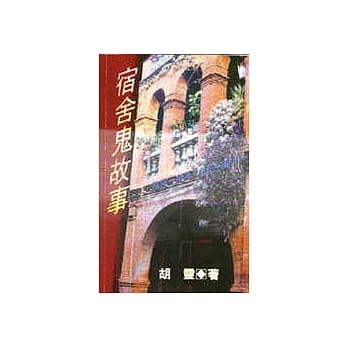 宿舍鬼故事 pdf epub mobi 电子书 下载