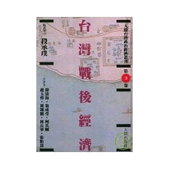 台湾战后经济 pdf epub mobi 电子书 下载