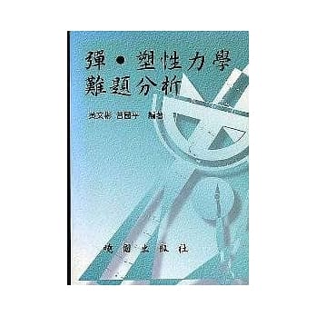 弹 . 塑性力学难题分析 pdf epub mobi 电子书 下载