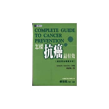 怎样抗癌最有效: 癌症防治健康手册 pdf epub mobi 电子书 下载