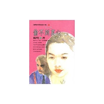 偷不到真心 pdf epub mobi 电子书 下载