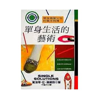 单身生活的艺术─单身职业女性的基本指导 pdf epub mobi 电子书 下载