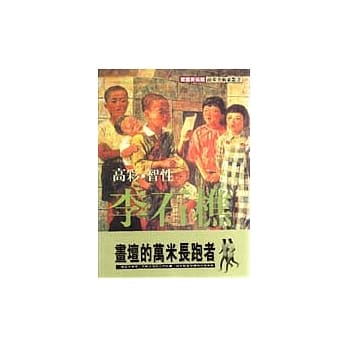高彩．智性．李石樵 pdf epub mobi 电子书 下载