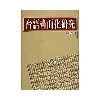 台语书面化研究 pdf epub mobi 电子书 下载
