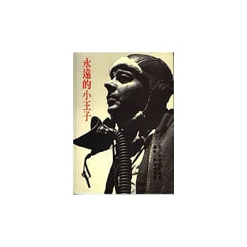 永远的小王子 pdf epub mobi 电子书 下载