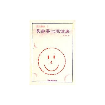 长寿要心理健康 pdf epub mobi 电子书 下载