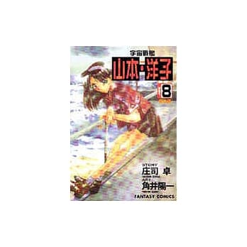 宇宙战舰－山本‧洋子(8) pdf epub mobi 电子书 下载