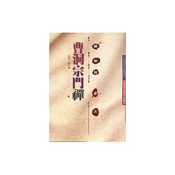 曹洞宗门禅 pdf epub mobi 电子书 下载