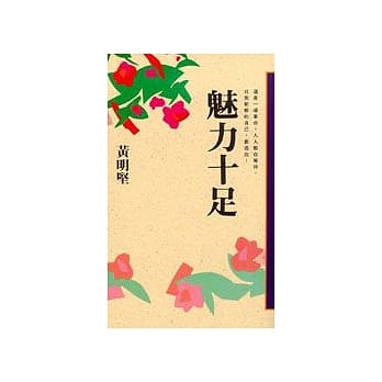 魅力十足 pdf epub mobi 电子书 下载
