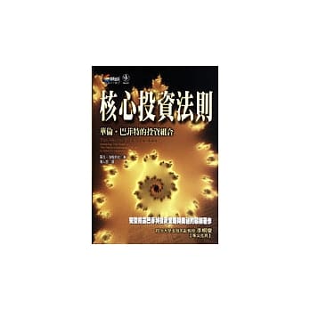 核心投资法则─华伦．巴菲特的投资组合 pdf epub mobi 电子书 下载