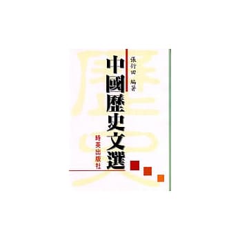 中国历史文选 pdf epub mobi 电子书 下载
