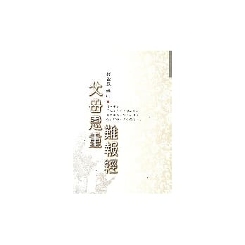 父母恩重难报经 pdf epub mobi 电子书 下载