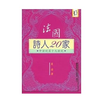 法国诗人二十家─中世纪至十九世纪 pdf epub mobi 电子书 下载