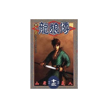 龙狼传 13 pdf epub mobi 电子书 下载
