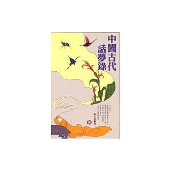 中国古代话梦录 pdf epub mobi 电子书 下载