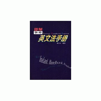 即解英文法手册 pdf epub mobi 电子书 下载