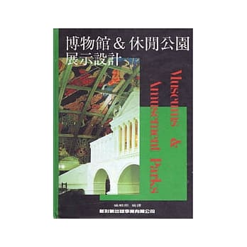 博物馆＆休闲公园‧展示设计 pdf epub mobi 电子书 下载