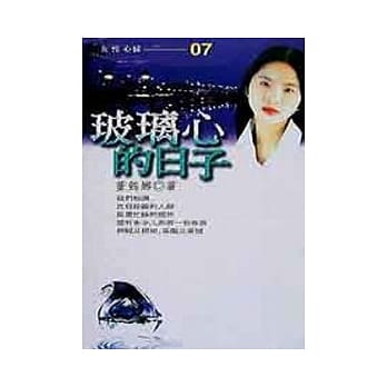 玻璃心的日子 pdf epub mobi 电子书 下载