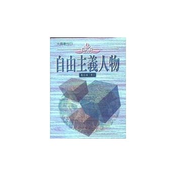 自由主义人物 pdf epub mobi 电子书 下载