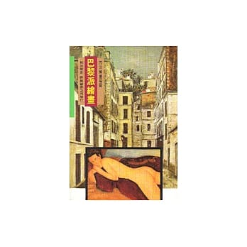 巴黎派绘画 pdf epub mobi 电子书 下载