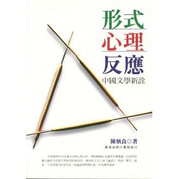 形式、心理、反应中国文学新诠 pdf epub mobi 电子书 下载