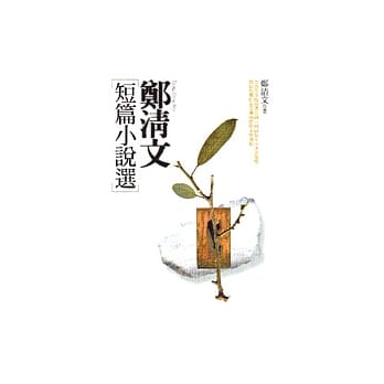 郑清文短篇小说选 pdf epub mobi 电子书 下载