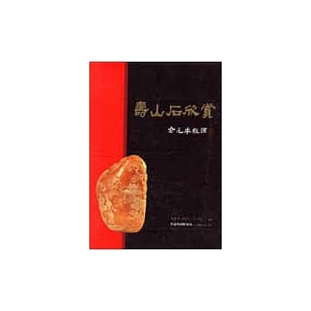 寿山石欣赏 pdf epub mobi 电子书 下载