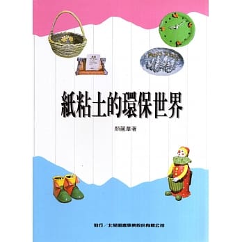 纸粘土的环保世界 pdf epub mobi 电子书 下载