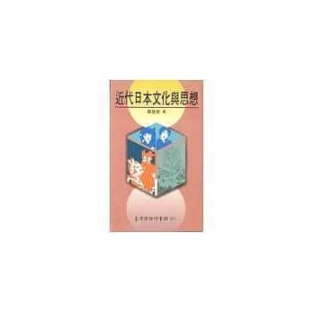 近代日本文化与思想 pdf epub mobi 电子书 下载